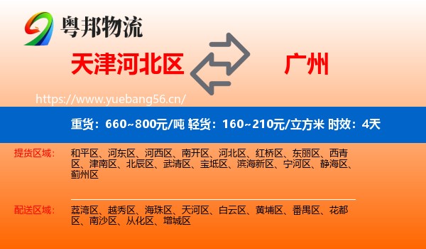 天津河北区到广州物流专线名片