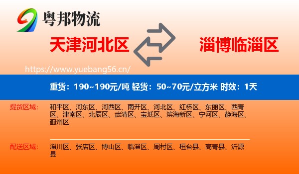 天津河北区到临淄区物流 天津河北区到临淄区物流专线名片