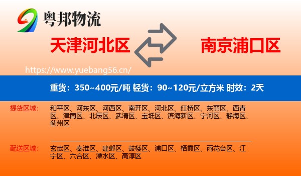 天津河北区到浦口区物流专线名片