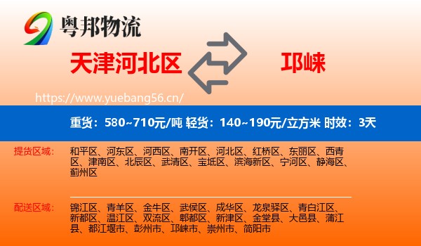 天津河北区到邛崃市物流专线名片