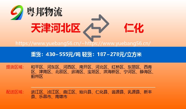 天津河北区到仁化县物流