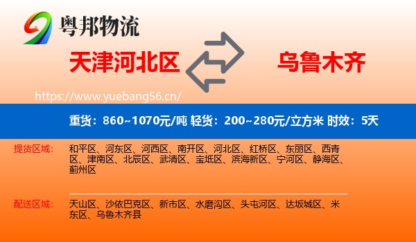 天津河北区到乌鲁木齐物流专线名片
