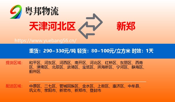 天津河北区到新郑市物流专线名片
