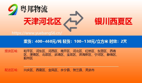 天津河北区到西夏区物流专线名片