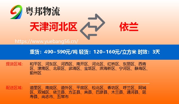 天津河北区到依兰县物流专线名片