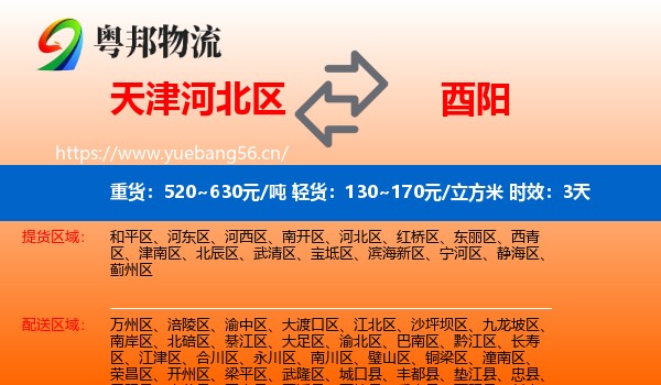 天津河北区到酉阳县物流专线名片