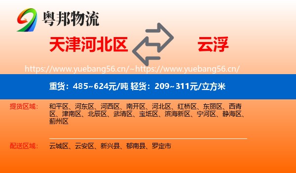 天津河北区到云浮物流