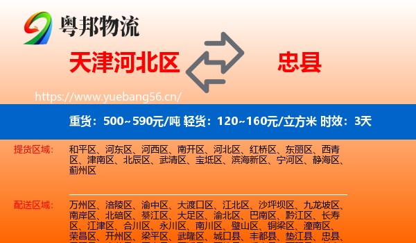 天津河北区到忠县物流专线名片
