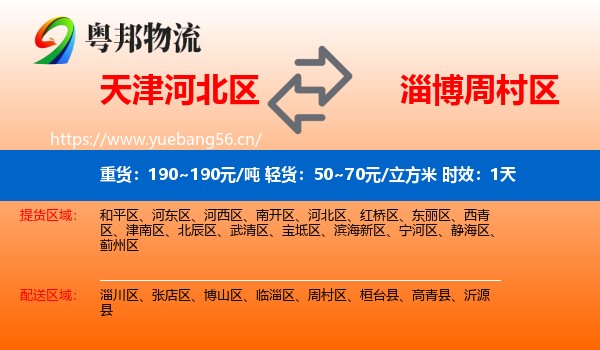 天津河北区到周村区物流 天津河北区到周村区物流专线名片