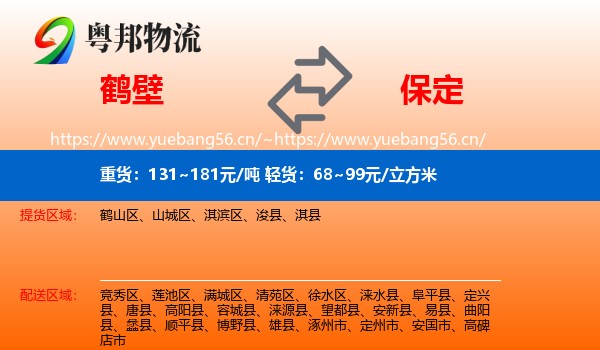 鹤壁到保定物流