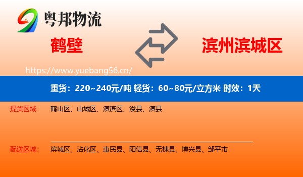 鹤壁到滨城区物流专线名片