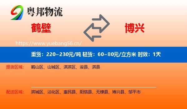 鹤壁到博兴县物流专线名片