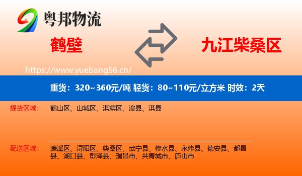 鹤壁到柴桑区物流专线名片