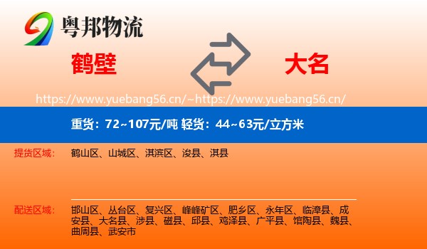 鹤壁到大名县物流
