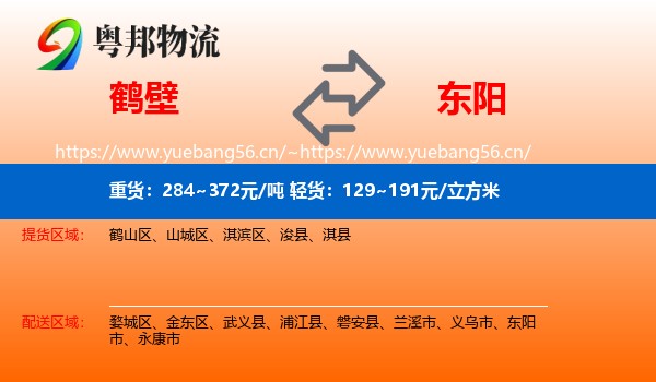 鹤壁到东阳市物流