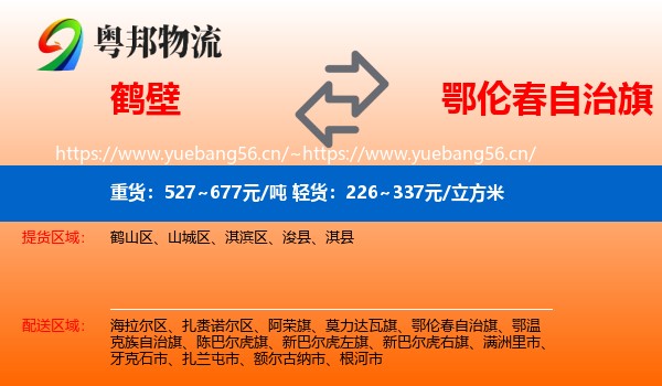 鹤壁到鄂伦春自治旗物流