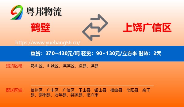 鹤壁到广信区物流专线名片