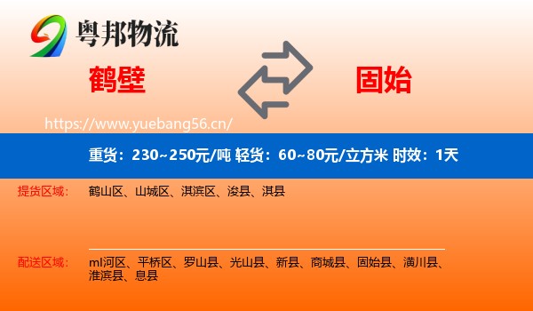 鹤壁到固始县物流 鹤壁到固始县物流专线名片