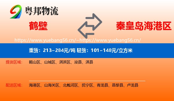 鹤壁到海港区物流