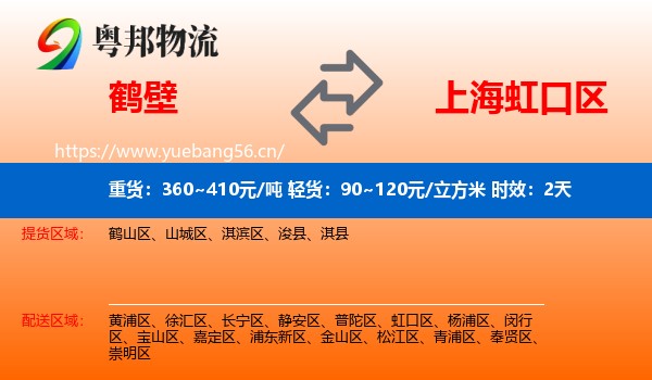鹤壁到虹口区物流专线名片
