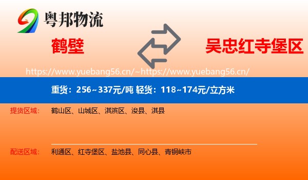 鹤壁到红寺堡区物流