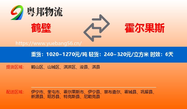 鹤壁到霍尔果斯市物流专线名片