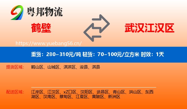 鹤壁到江汉区物流 鹤壁到江汉区物流专线名片