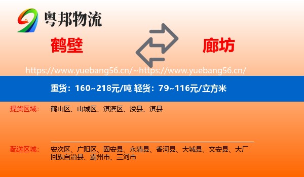 鹤壁到廊坊物流