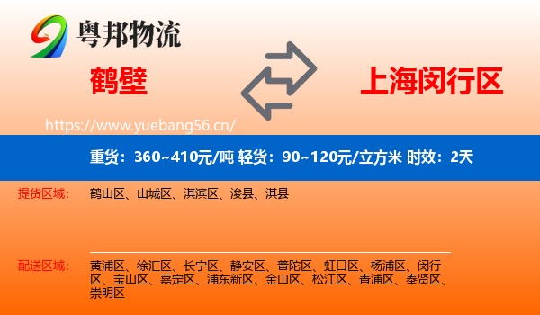 鹤壁到闵行区物流专线名片