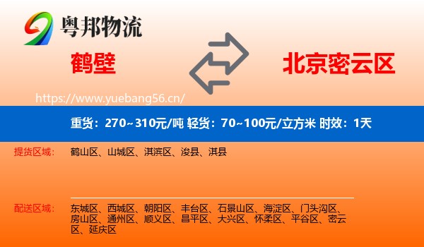 鹤壁到密云区物流专线名片