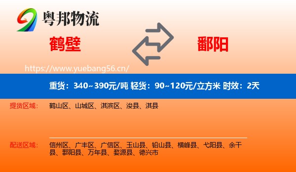 鹤壁到鄱阳县物流专线名片