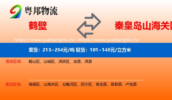鹤壁到山海关区物流