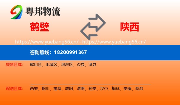 鹤壁到陕西物流