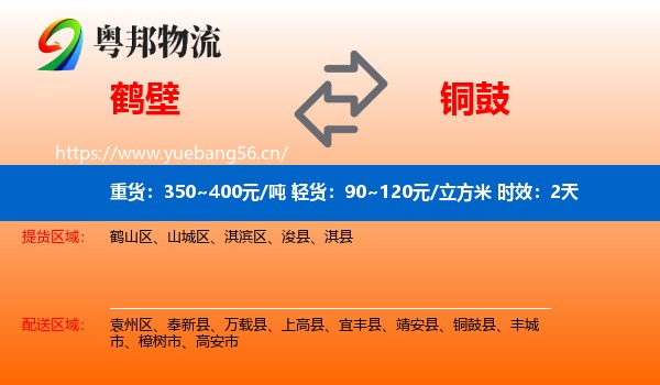 鹤壁到铜鼓县物流专线名片