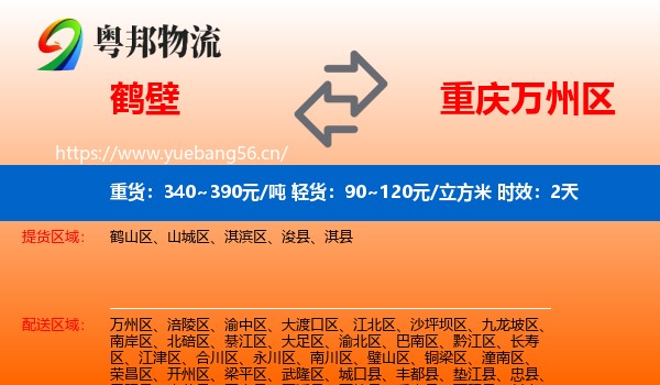 鹤壁到万州区物流专线名片