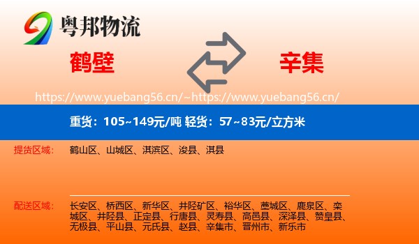 鹤壁到辛集市物流
