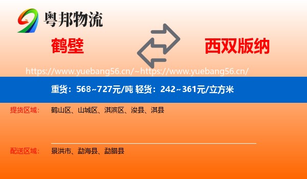 鹤壁到西双版纳物流