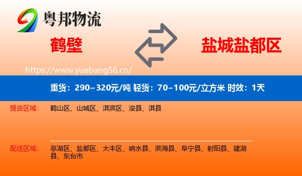 鹤壁到盐都区物流 鹤壁到盐都区物流专线名片