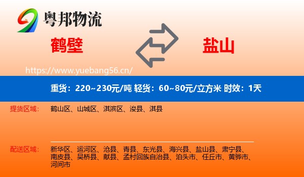 鹤壁到盐山县物流专线名片