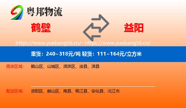 鹤壁到益阳物流