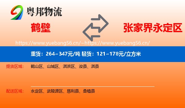 鹤壁到永定区物流