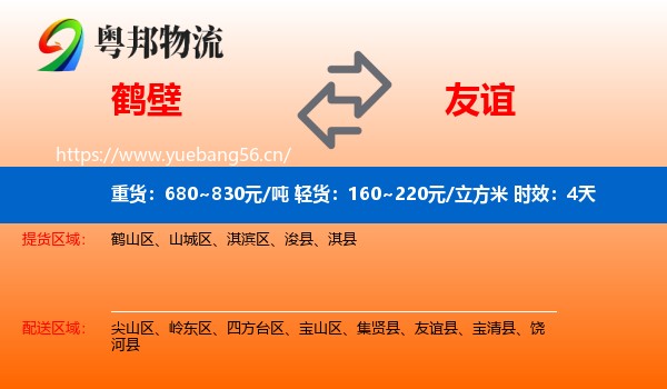 鹤壁到友谊县物流专线名片