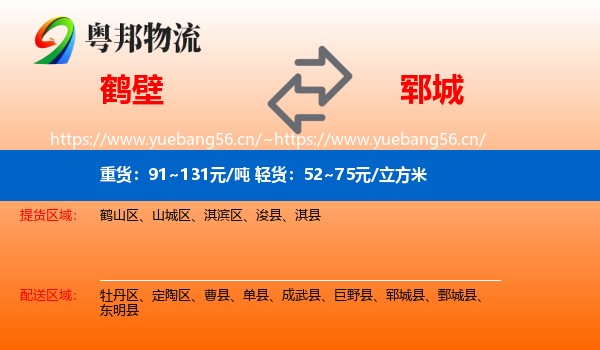 鹤壁到郓城县物流