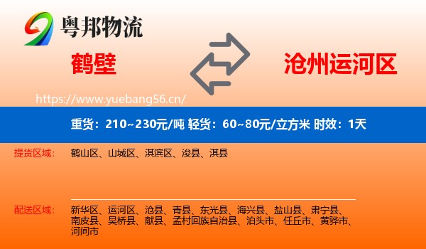 鹤壁到运河区物流专线名片