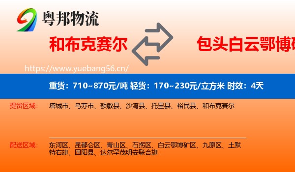 和布克赛尔到白云鄂博矿区物流专线名片