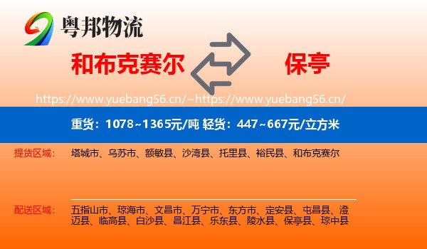 和布克赛尔到保亭县物流