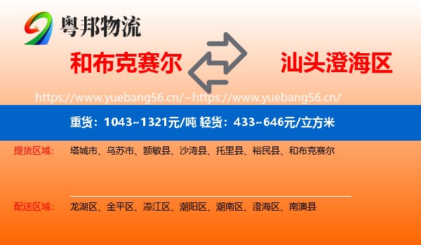 和布克赛尔到澄海区物流