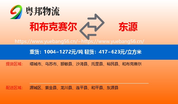 和布克赛尔到东源县物流