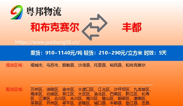 和布克赛尔到丰都县物流专线名片