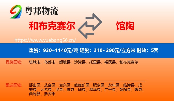 和布克赛尔到馆陶县物流 和布克赛尔到馆陶县物流专线名片
